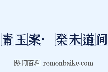 青玉案·癸未道间是什么意思的图片